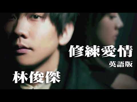 JJ - Practice Love - 英語版 (JJ - Practice Love - English Version)