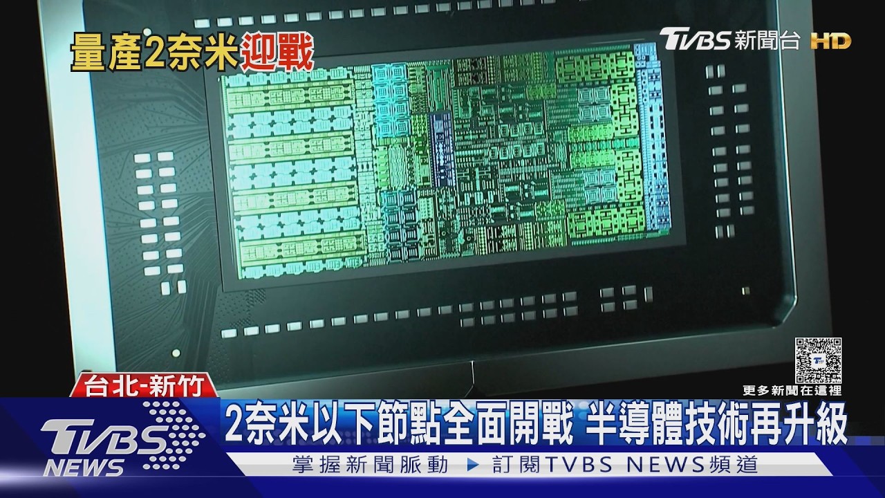 奈米晶片時代來臨!台積電獨霸先進製程 唯一對手竟是「他」