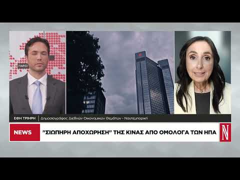 «Σιωπηρή αποχώρηση» της Κίνας από ομόλογα των ΗΠΑ