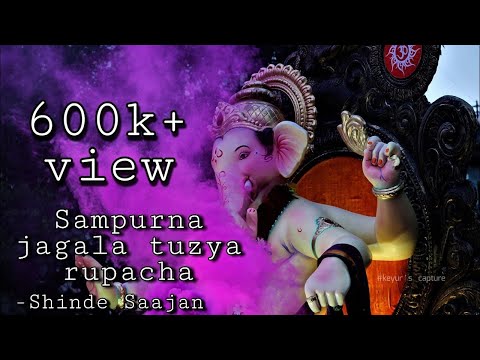 संपूर्ण जगाला तुझ्या रूपाचा | Sampurna Jagala Tuzya Rupacha Rang Dila Deva | Ganapati Songs