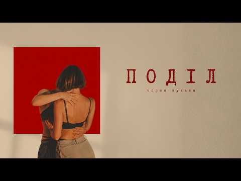 чорна кулька – Поділ | Official Music Video