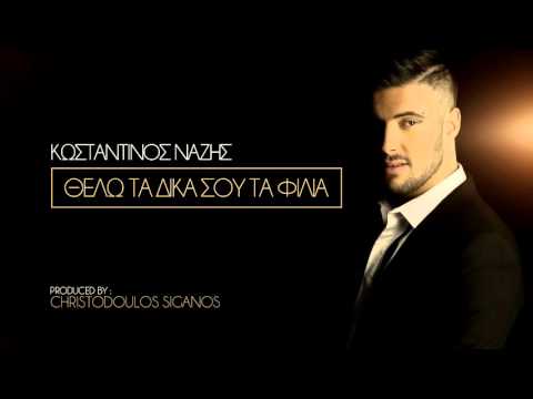 Κωνσταντίνος Νάζης - Θέλω τα δικά σου τα φιλιά - Official Audio Release 2015