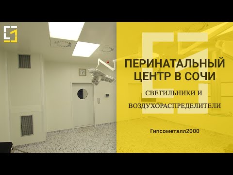 4. Монтаж потолочных конструкций, светильников и воздухораспределителей в операционном блоке.