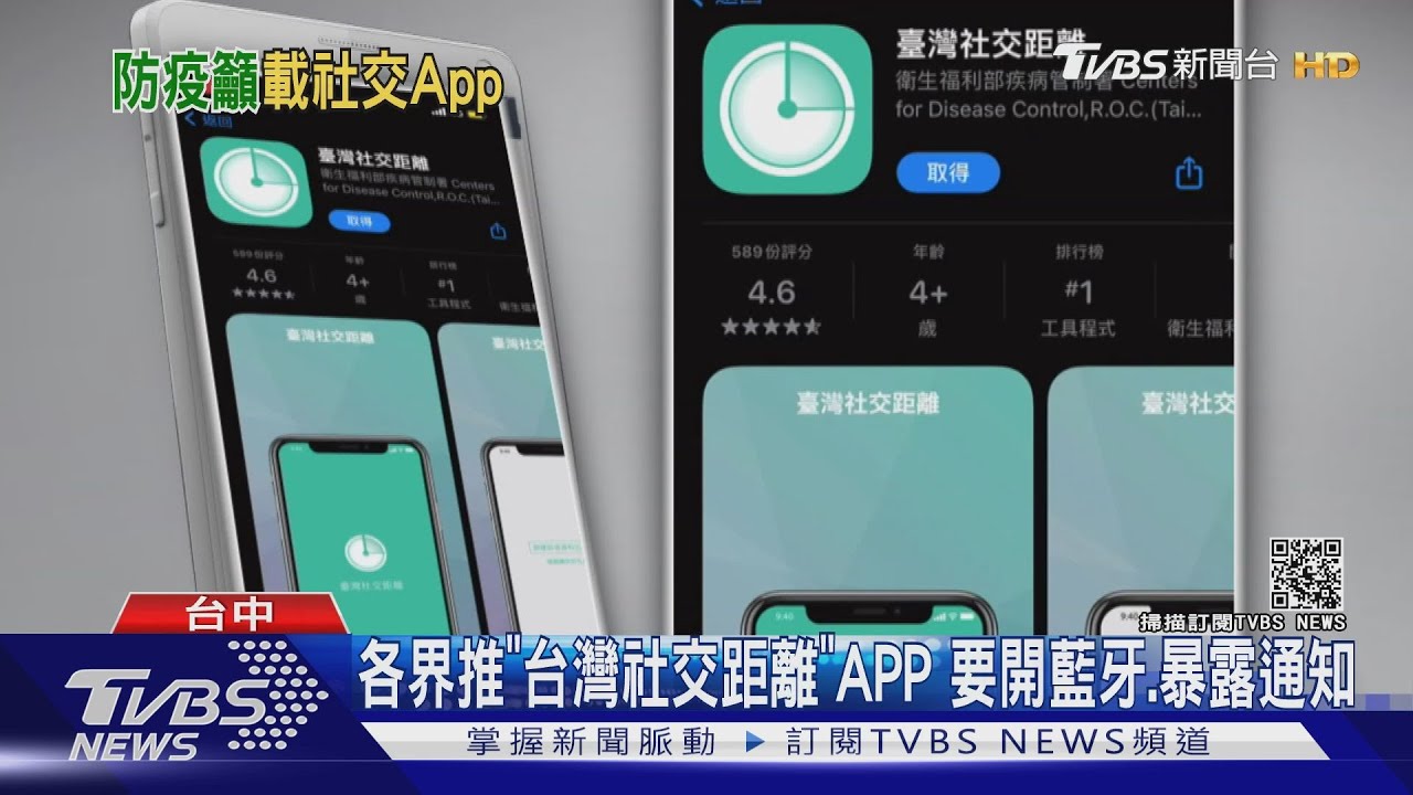 疾管署「台灣社交距離」　APP要開藍牙、暴露通知