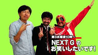 NEXT Gのお笑いしたいです 20260819OA