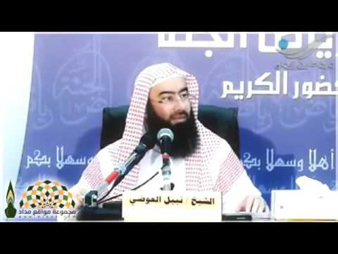 كرامات من الله لأوليائه الصالحين - الشيخ نبيل العوضي