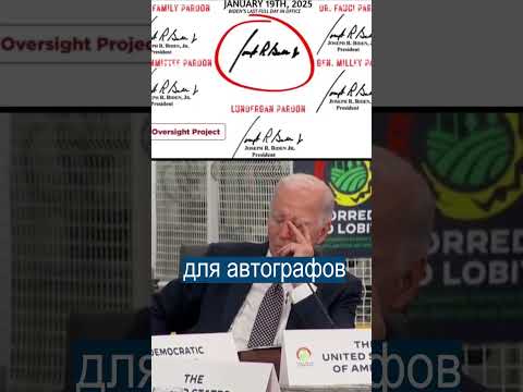 Байден НЕ ПОДПИСЫВАЛ Законы: Трамп Хочет Всё Отменить