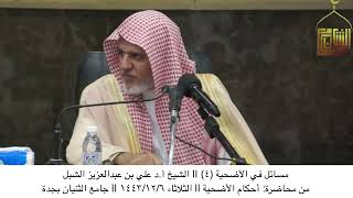 صورة أ.د. علي الشبل | مسائل في الأضحية(4)