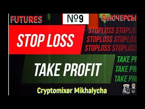 Futures. Stop Loss (SL). Take Profit (TP). №9 / Фьючерсы. Тейк-профит и Стоп-лосс. №9