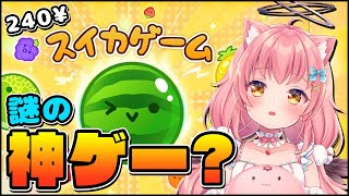 【スイカゲーム】XP3443です！！神ゲー遊びます！！！！【だてんちゆあ】