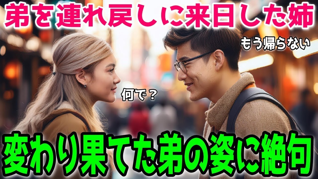 【海外の反応】弟「母国に帰る気はない」2年前念願の日本へ旅立った根暗な弟。姉が心配して連れ戻すため初来日！変わり果てた弟の姿に絶句し…