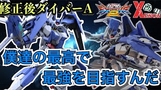 【EXVS2実況】これが攻防一体の動き 新ダイバーA【ダイバーエース視点】　#ダイバーエース　#ゼノン西川　#エクバ2