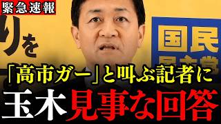 ※高市ガーと吠える望月記者に玉木の逆質問が炸裂…どこを撤回すればいいの？岡田さんは何を求めて質問したの？【国民民主党/玉木雄一郎/高市早苗/岡田克也/望月衣塑子/存立危機事態/】