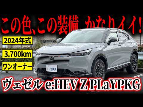 ヴェゼル e:HEV Z PLaYパッケージ 2024年式 中古車詳細 | プロに任せる