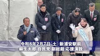 2026年2月7日（土）麻生太郎 自民党副総裁 応援演説 @新浦安駅前