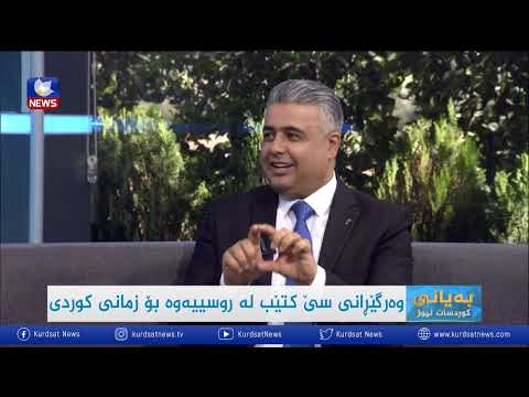 بەڤیدیۆ.. وەرگێرانی سێ کتێب لە ڕووسییەوە بۆ زمانی کوردی