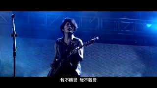 MAYDAY五月天  盛夏光年Eternal Summer  Official Music Video 現場live版