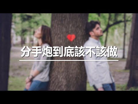 分手砲爽完後悔「自己很渣」　專家提3建議讓你安心做 - 鏡週刊 Mirror Media