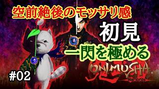 【鬼武者】初見で鬼武者シリーズに挑戦　一閃を極める#02