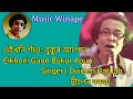 Eikhoni Gaon Bukur Apun karaoke | Dwipen Baruah |দ্বীপেন বৰুৱা | Assamese karaoke with lyrics