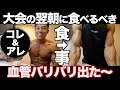 【大会翌朝】コレとアレを食べてたら血管バリバリになった。その食材を食べる理由とは?