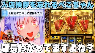 GOD耐久 入店挨拶をせずカメラに睨みつけるぺこちゃんw  ※ネタです【兎田ぺこら/ホロライブ/切り抜き】
