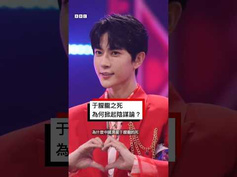 于朦朧之死為何掀起廣泛陰謀論？－ BBC News 中文
