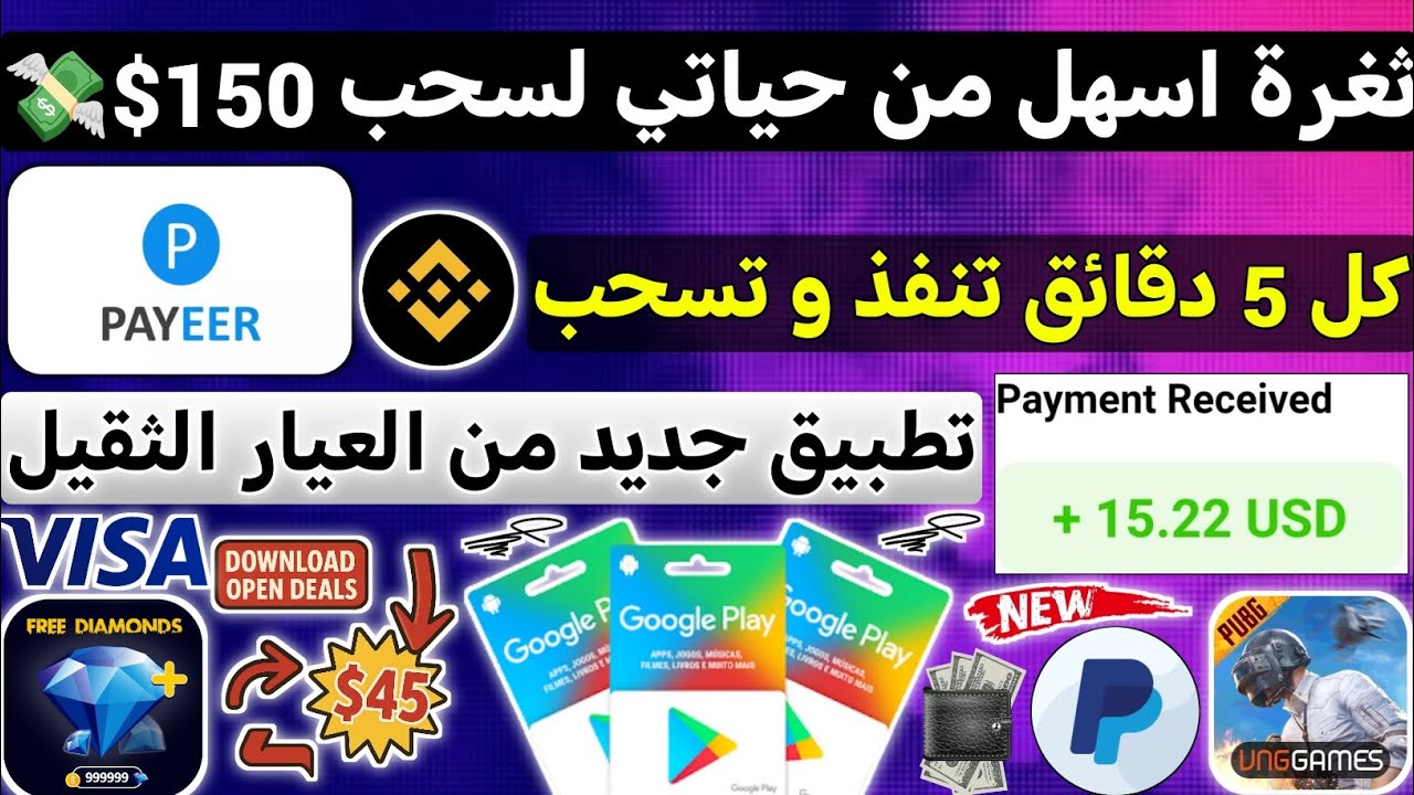 ثغرة اسهل من حياتي لسحب 150$ مع الاثبات امامك نفذت وسحبت ربح بطاقات جوجل بلاي م?