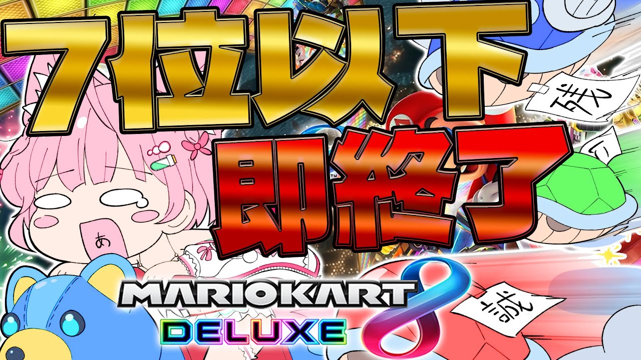 【マリオカート8DX】7位以下で即終了!!!🔥1時間走れたらSwitch2が当たるような気がする(願望)【博衣こより/ホロライブ】