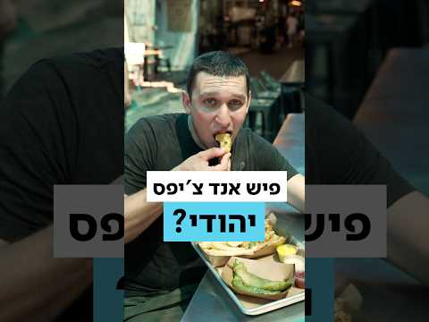 המאכל האהוב שמפורסם בכל העולם והוא בכלל...יהודי?!