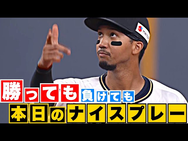 【勝っても】本日のナイスプレー【負けても】(2023年10月21日)
