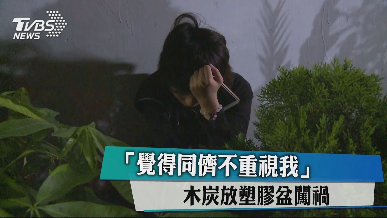 「覺得同儕不重視我」 木炭放塑膠盆闖禍