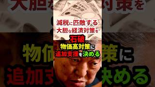 石破「物価高なので追加でお金を用意せねば」#政治 #shorts