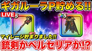【ドラクエウォーク】貯まったマイレはどこに入れるべきか!? ギガルーラPどんどん貯めていくぞ!!【DQW】