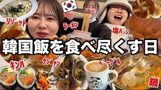 【1日で2キロ増えた🇰🇷】韓国旅行で食べておきたいものを全部食べたら炭水化物すぎてお腹パンパンだけど幸せもパンパン