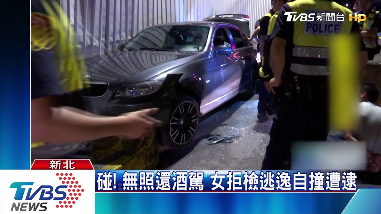 碰!無照還酒駕 女拒檢逃逸自撞遭逮