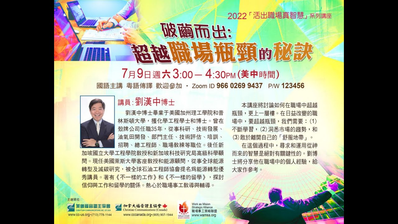 破繭而出 ：超越職場瓶頸的秘訣 講員 : 劉漢中博士 | 2022職場門訓系列課程「活出職場真智慧系列講座 」