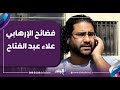 حكومة بريطانيا في خطر بسبب علاء عبد الفتاح.. أحمد موسى يكشف مفاجأة(فيديو)