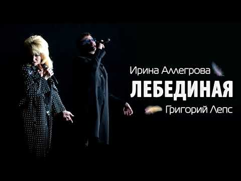 АУДИО Ирина Аллегрова и Григорий Лепс "Лебединая песня"
