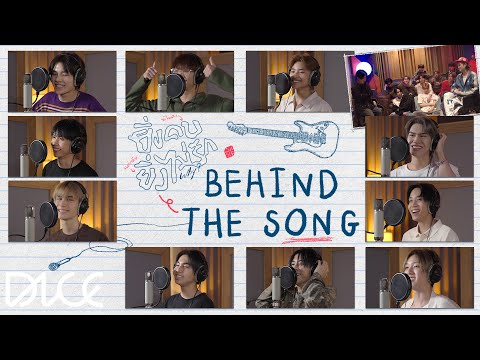 DICE 'ยิ่งคบยิ่งไม่รัก (Why?)' (Behind The Song)