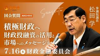 【国会アーカイブ】「積極財政へ財政投融資の活用と市場へのメッセージを！」参議院議員 松田学 国会質疑 令和8年7月16日 参政党