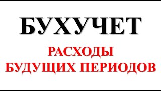 Бухгалтерский учет. Аванс выданный или РБП?! вот в чем вопрос... :-) Бухучет