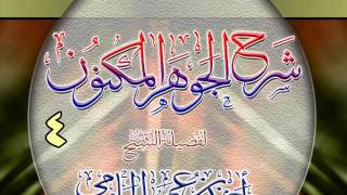 شرح الجوهر المكنون للشيخ أحمد بن عمر الحازمي 4 image