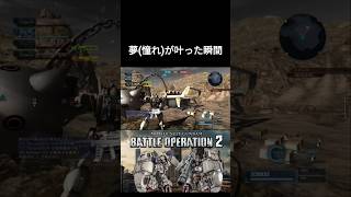【バトオペ2】高性能機を手に入れた男