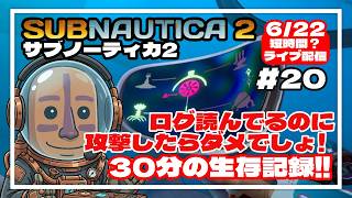 【サブノーティカ2】ログ読んでたのに魚に邪魔されて行き先を見失ったでござるの巻！30分の異星開拓記#20
