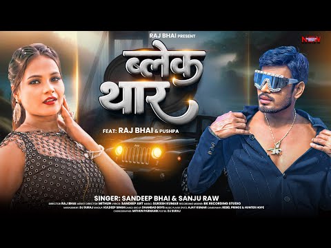 Black Thar ब्लैक थार | Raj Bhai x Pushpa | Sandeep Bhai x Sanju Rao I New Khortha Song