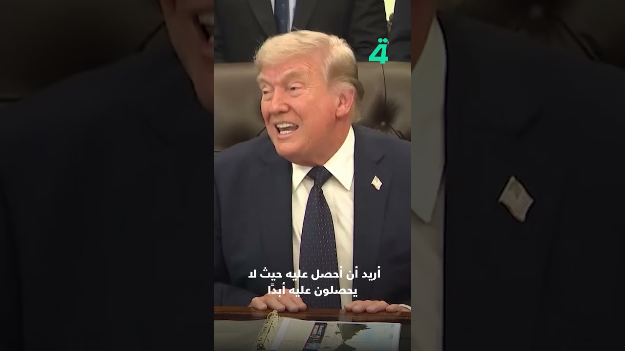 فيديو | ترامب حول مهلة إيران: "أخذت استراحة قصيرة"
