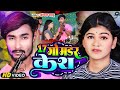 Video Jivan Babu New Song 17 गो मर्डर केश गे 17 Go Mardar Kesh Ge Maithili N