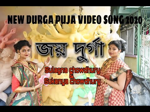 JOY DURGA (জয় দুর্গা)|| Sulagna Chowdhury & Sukanya Chowdhury || NEW BENGALI DURGA PUJA SONG 2020