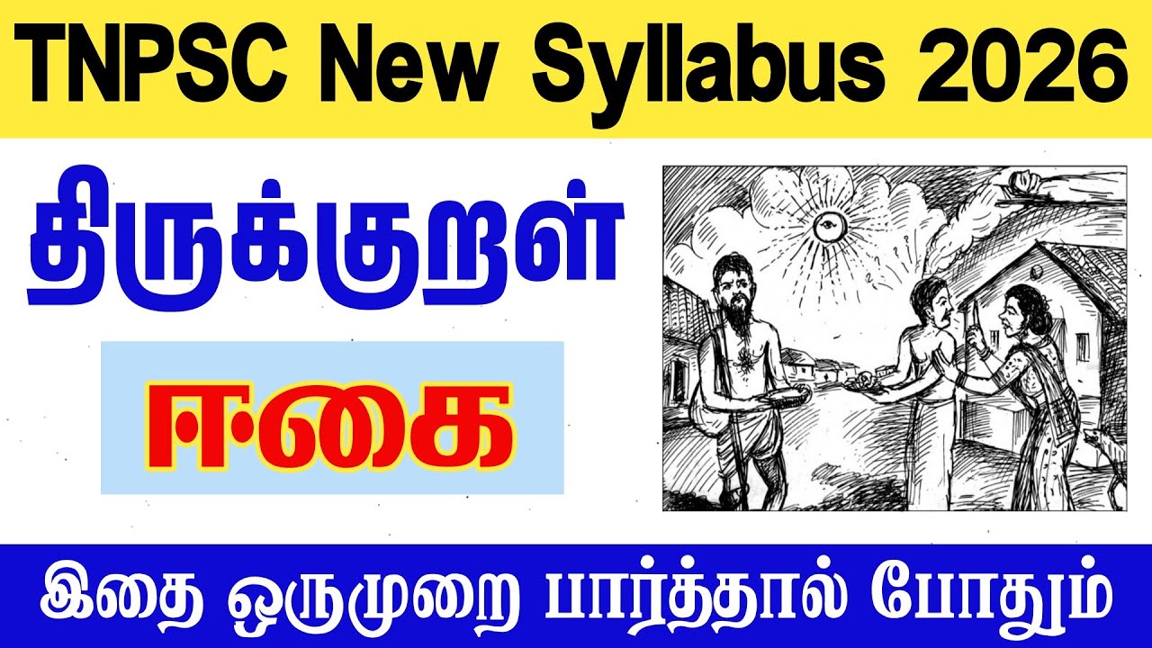 திருக்குறள் - ஈகை - முக்கிய வினாக்கள் - tnpsc tamil new syllabus - thirukkural i